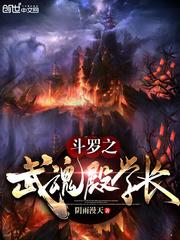 斗罗之武魂殿学长封面