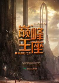 巅峰王座封面
