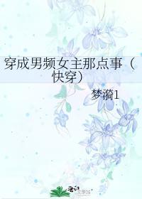 穿成男频女主那点事（快穿）封面