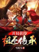 玄幻：开局获得祖巫传承封面