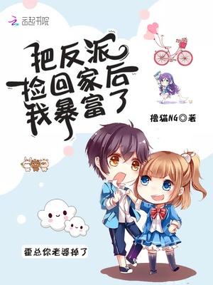 把反派捡回家后我暴富了封面