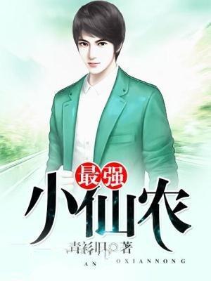 最强小仙农封面