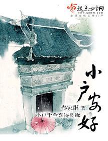 小户安好封面
