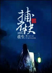 重生捕不快GL封面