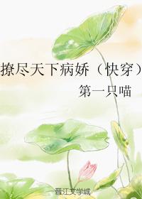 撩尽天下病娇封面