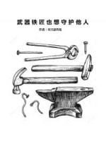 武器铁匠也想守护他人封面