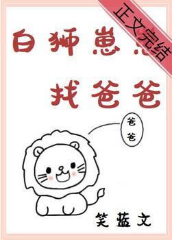 白狮崽崽找爸爸封面