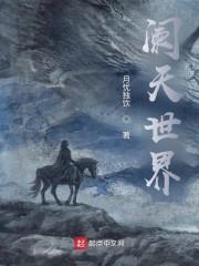 阑天世界封面
