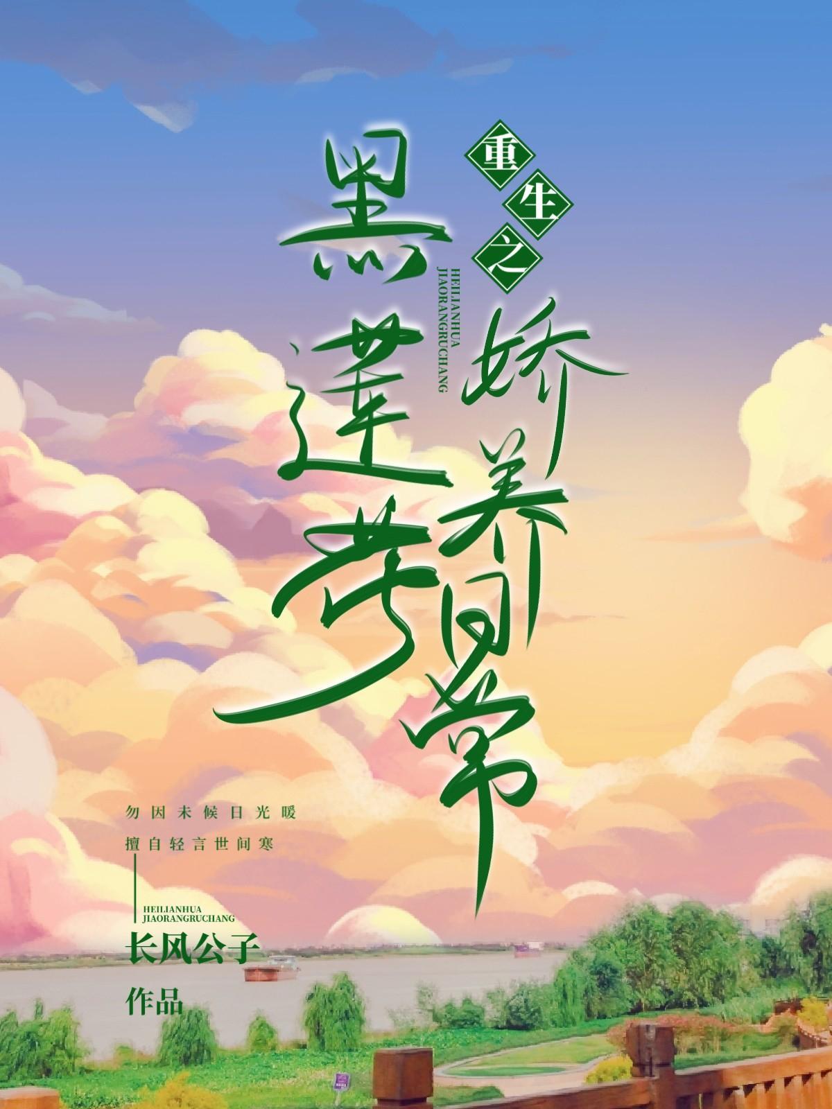 重生之黑莲花娇养日常封面