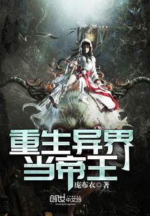 重生异界当帝王封面