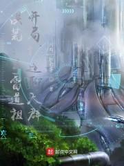 洪荒：手雷道祖，开局打造聊天群封面
