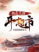 我在大唐开超市封面