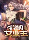 我的女业主封面