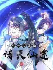 从一人开始的诸天仙途封面