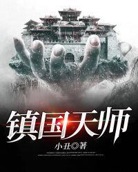 我是茅山镇诡天师封面