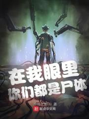 在我眼里你们都是尸体封面