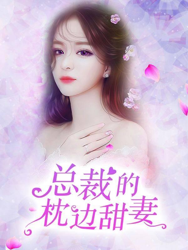 总裁的枕边甜妻封面