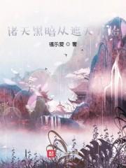 诸天黑暗从遮天开始封面