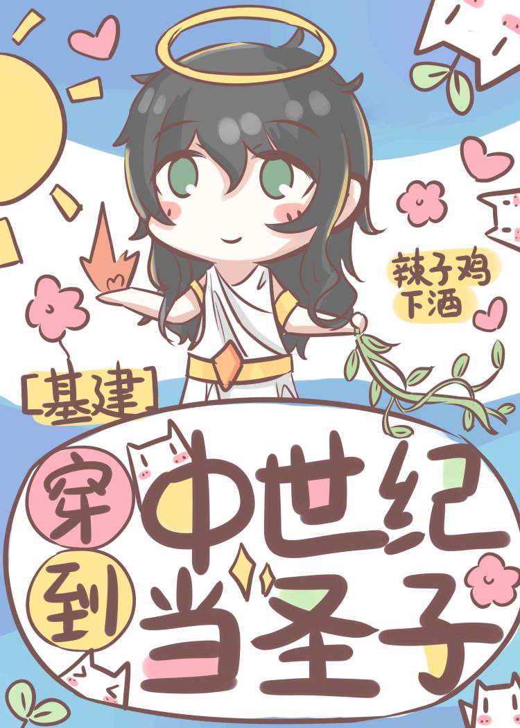 穿到中世纪当圣子[基建]封面