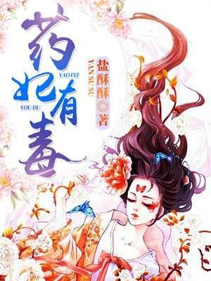 药妃有毒封面