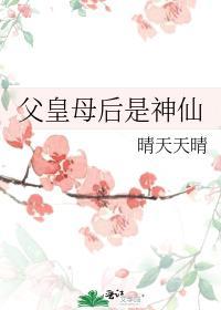 父皇母后是神仙封面