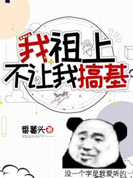 我祖上不让我搞基封面