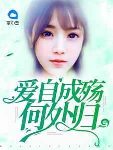 爱自成殇何处归封面