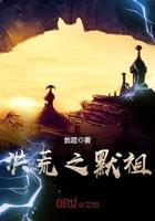 洪荒之默祖封面