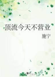 顶流今天不营业封面