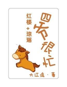 四爷很忙封面