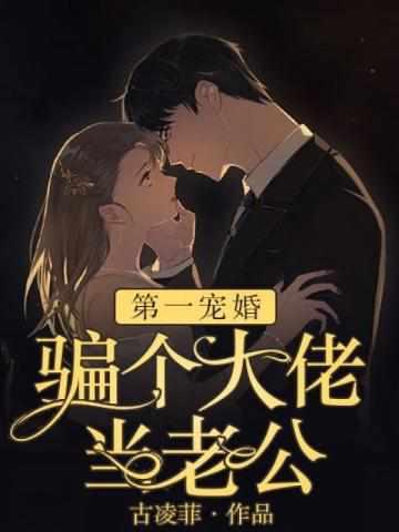 骗个大佬当老公慕晴夜君博封面