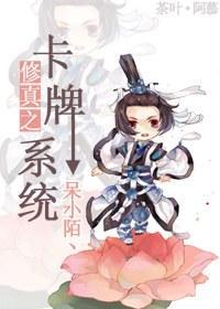 修真之卡牌系统封面