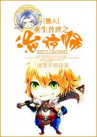 （兽人）重生兽世之治疗师封面