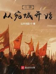 三国从救曹操长子开始封面