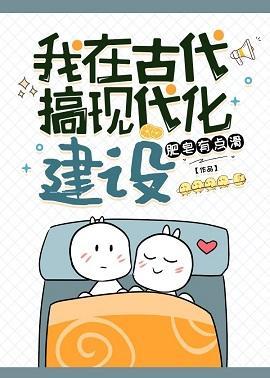我在古代搞现代化建设封面