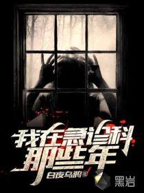 我在急诊科那些年封面