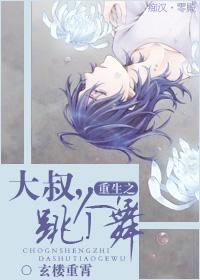 重生之大叔，跳个舞封面