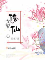 女配一心修仙封面