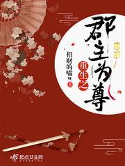 重生之郡主为尊封面