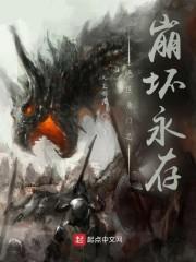 绝世唐门之崩坏永存封面