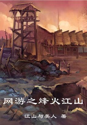 网游之烽火江山封面