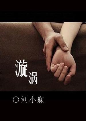 漩涡封面