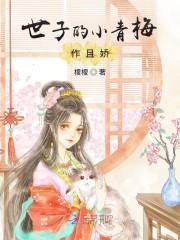 世子的小青梅作且娇封面