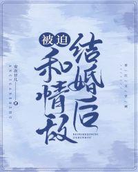 被迫和情敌结婚后封面