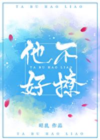 他不好撩[校园]封面