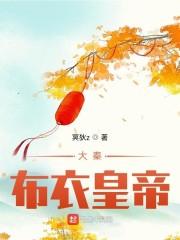 修道十年，出门已是到了强秦封面