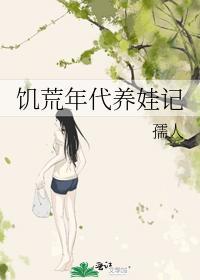 饥荒年代养娃记封面