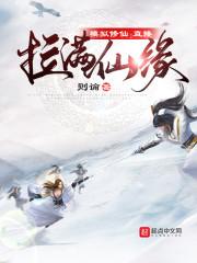模拟修仙：直接拉满仙缘封面