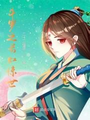 斗罗之长虹惊世封面
