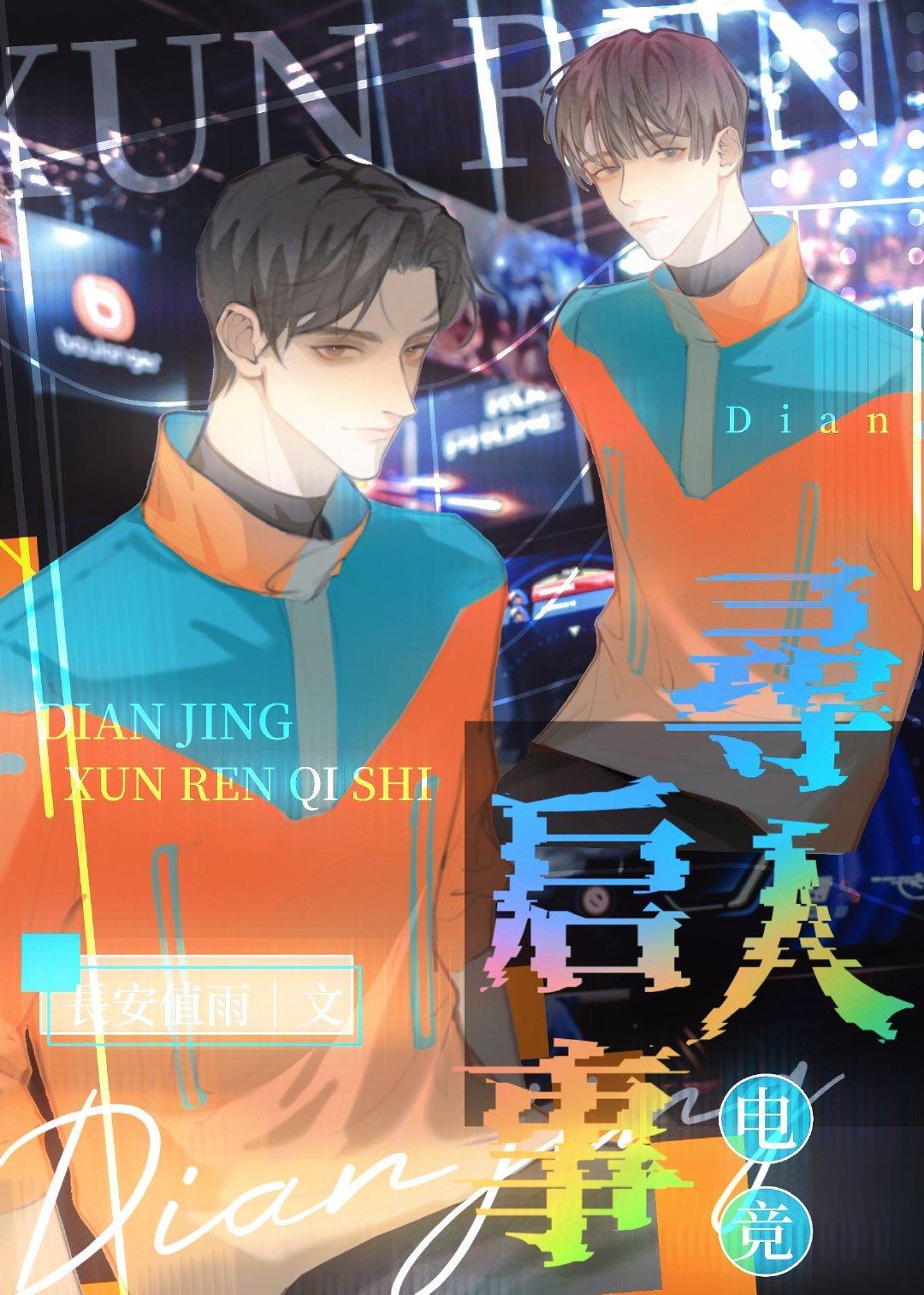 寻人启事[电竞]封面